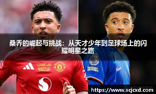 桑乔的崛起与挑战:从天才少年到足球场上的闪耀明星之路